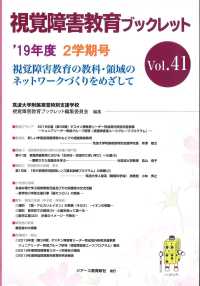 視覚障害教育ブックレット 〈Ｖｏｌ．４１（２学期号　’１９〉 - 視覚障害教育の教科・領域のネットワークづくりをめざ