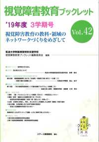 視覚障害教育ブックレット 〈Ｖｏｌ．４２（３学期号　’１９〉 - 視覚障害教育の教科・領域のネットワークづくりをめざ