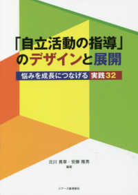 「自立活動の指導」のデザインと展開 - 悩みを成長につなげる実践３２