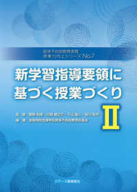 新学習指導要領に基づく授業づくり 〈２〉 肢体不自由教育実践授業力向上シリーズ