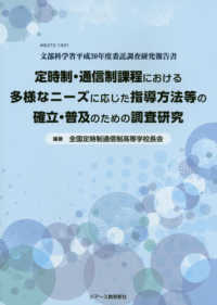 定時制・通信制課程における多様なニーズに応じた指導方法等の確立・普及のための調査 - ＭＥＸＴ３－１９０１文部科学省平成３０年度委託調査