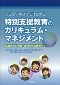 子どもの学びからはじめる特別支援教育のカリキュラム・マネジメント - 児童生徒の資質・能力を育む授業づくり