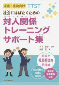 児童・生徒向けＴＴＳＴ　社会にはばたくための対人関係トレーニングサポート集