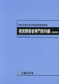 特別支援学校学習指導要領解説　視覚障害者専門教科編（高等部）