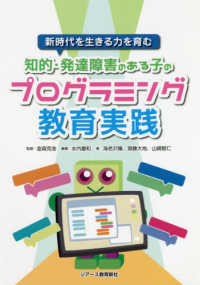 新時代を生きる力を育む知的・発達障害のある子のプログラミング教育実践