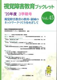 視覚障害教育ブックレット 〈Ｖｏｌ．４５（３学期号　’２０〉 - 視覚障害教育の教科・領域のネットワークづくりをめざ