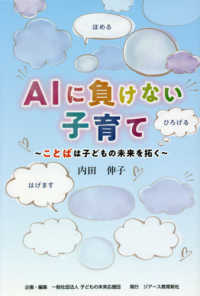 ＡＩに負けない子育て - ことばは子どもの未来を拓く