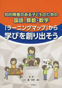 知的障害のある子どものための国語、算数・数学 「ラーニングマップ」から学びを創り出そう