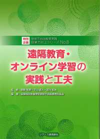 肢体不自由教育実践授業力向上シリーズ<br> 遠隔教育・オンライン学習の実践と工夫