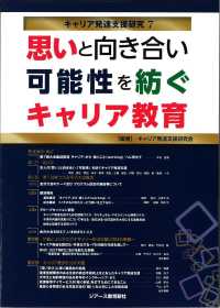 思いと向き合い可能性を紡ぐキャリア教育 キャリア発達支援研究