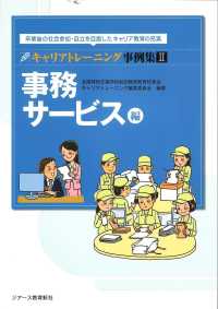 ＯＤ＞キャリアトレーニング事例集 〈２〉 - 卒業後の社会参加・自立を目指したキャリア教育の充実 事務サービス編