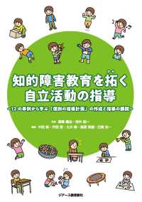 知的障害教育を拓く自立活動の指導 - １２の事例から学ぶ「個別の指導計画」の作成と指導の