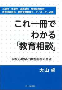 これ一冊でわかる「教育相談」－学校心理学と障害福祉の基礎－ - 小学校・中学校・高等学校・特別支援学校・教育相談担