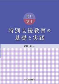 共に学ぶ特別支援教育の基礎と実践