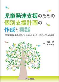 児童発達支援のための個別支援計画の作成と実践 - 『児童発達支援ガイドライン』に沿ったポーテージプロ