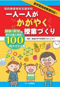 知的障害特別支援学校一人一人がかがやく授業づくり : 算数・数学の単元計画と教… 知的障害特別支援学校 一人一人がかがやく授業づくり / 草加かがやき