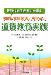 知的・発達障害のある子の道徳教育実践―新時代を生きる力を育む