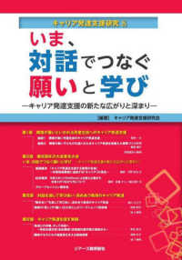 いま、対話でつなぐ願いと学び - キャリア発達支援の新たな広がりと深まり キャリア発達支援研究