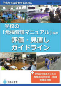 学校の「危機管理マニュアル」等の評価・見直しガイドライン - ＋学校安全推進のための教職員向け研修・訓練実践事例