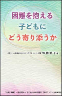 困難を抱える子どもにどう寄り添うか