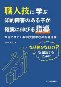 職人技に学ぶ知的障害のある子が確実に伸びる指導 - 本当にすごい特別支援学校の指導理論