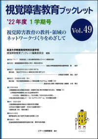 視覚障害教育ブックレット 〈Ｖｏｌ．４９（１学期号　’２２〉 - 視覚障害教育の教科・領域のネットワークづくりをめざ