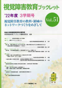 視覚障害教育ブックレット 〈Ｖｏｌ．５１（３学期号　’２２〉 - 視覚障害教育の教科・領域のネットワークづくりをめざ