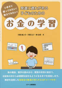 発達に遅れがある子どものためのお金の学習 - いますぐ使ってみたい！教えてみたい！