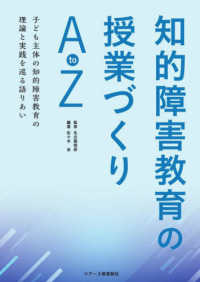 知的障害教育の授業づくりＡｔｏＺ - 子ども主体の知的障害教育の理論と実践を巡る語りあい