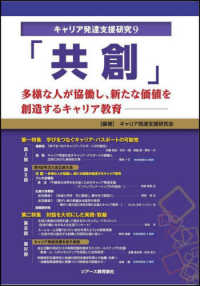 「共創」 - 多様な人が協働し、新たな価値を創造するキャリア教育 キャリア発達支援研究