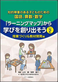 知的障害のある子どものための国語、算数・数学 - 授業づくり＆教材開発編 「ラーニングマップ」から学びを創り出そう