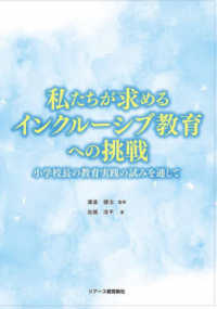 私たちが求めるインクルーシブ教育への挑戦 - 小学校長の教育実践の試みを通して