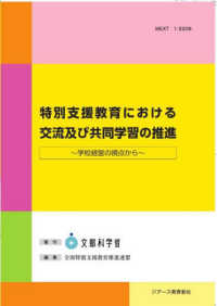 特別支援教育における交流及び共同学習の推進 - 学校経営の視点から