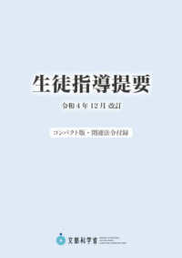 生徒指導提要―令和４年１２月改訂　コンパクト版・関連法令付録