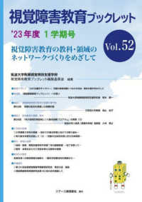 視覚障害教育ブックレット 〈Ｖｏｌ．５２（１学期号　’２３〉 - 視覚障害教育の教科・領域のネットワークづくりをめざ