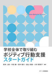 学校全体で取り組むポジティブ行動支援スタートガイド