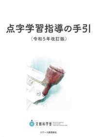 点字学習指導の手引―令和５年改訂版 （令和５年改訂版）