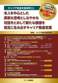 キャリア発達支援研究<br> キャリア発達支援研究〈１０〉本人を中心とした柔軟な思考としなやかな対話をとおして新たな価値を相互に生み出すキャリア発達支援