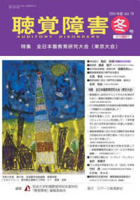 聴覚障害 〈Ｖｏｌ．７９　冬号（２０２４年〉 特集：全日本聾教育研究大会（東京大会）