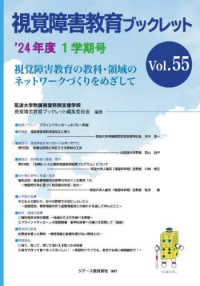 視覚障害教育ブックレット 〈Ｖｏｌ．５５（１学期号　’２４〉 - 視覚障害教育の教科・領域のネットワークづくりをめざ