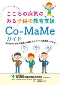 こころの病気のある子供の教育支援　Ｃｏ－ＭａＭｅガイド - 適応面や心理面・行動面に困難のある児童生徒への支援