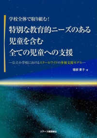 特別な教育的ニーズのある児童を含む全ての児童への支援 - 公立小学校におけるスクールワイドの多層支援モデル