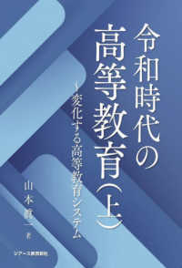 令和時代の高等教育 〈上〉 - 変化する高等教育システム