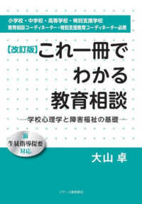 これ一冊でわかる「教育相談」－学校心理学と障害福祉の基礎－ - 小学校・中学校・高等学校・特別支援学校・教育相談コ （改訂版）