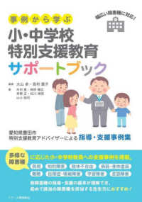 事例から学ぶ　小・中学校特別支援教育サポートブック