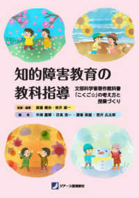 知的障害教育の教科指導 ― 文部科学省著作教科書「こくご☆」の考え方と授業づく