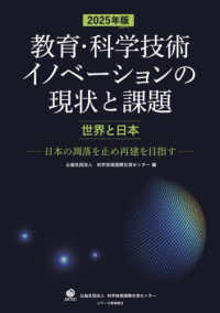 ２０２５年版　教育・科学技術イノベーションの現状と課題【世界と日本】 ― 日本の凋落を止め再建を目指す