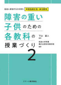 障害の重い子供のための各教科の授業づくり２ 〈第２巻〉