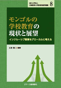 国立大学法人兵庫教育大学教育実践学叢書８　　モンゴルの学校教育の現状と展望　ーインクルーシブ教育をグ