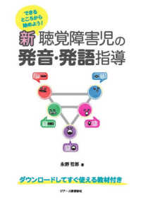 できるところから始めよう！　新　聴覚障害児の発音・発語指導